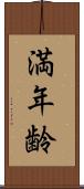 満年齢 Scroll