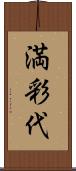 満彩代 Scroll