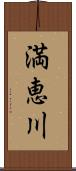 満恵川 Scroll