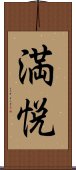 満悦 Scroll