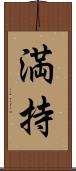 満持 Scroll