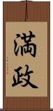 満政 Scroll