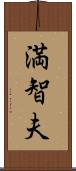 満智夫 Scroll