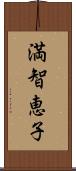 満智恵子 Scroll