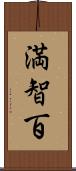 満智百 Scroll