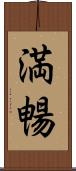 満暢 Scroll