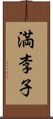 満李子 Scroll