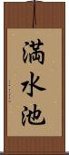 満水池 Scroll