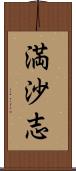 満沙志 Scroll