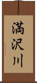 満沢川 Scroll