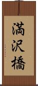 満沢橋 Scroll