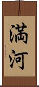 満河 Scroll