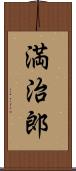 満治郎 Scroll