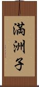 満洲子 Scroll