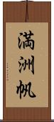 満洲帆 Scroll