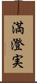 満澄実 Scroll