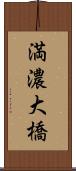 満濃大橋 Scroll