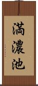 満濃池 Scroll