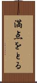 満点をとる Scroll