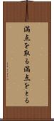 満点を取る Scroll