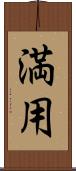 満用 Scroll