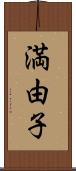 満由子 Scroll