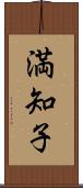 満知子 Scroll