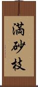 満砂枝 Scroll