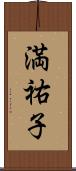 満祐子 Scroll