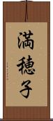 満穂子 Scroll