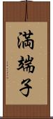 満端子 Scroll