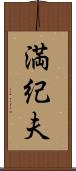 満紀夫 Scroll