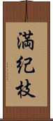 満紀枝 Scroll