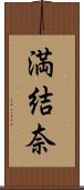 満結奈 Scroll