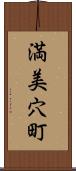 満美穴町 Scroll