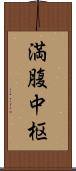 満腹中枢 Scroll