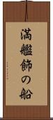 満艦飾の船 Scroll