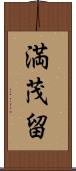 満茂留 Scroll