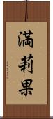 満莉果 Scroll