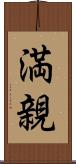 満親 Scroll