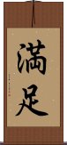 Happiness / Contentment (Japanese) Scroll