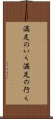 満足のいく Scroll