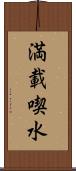 満載喫水 Scroll