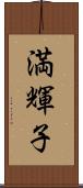 満輝子 Scroll