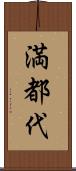 満都代 Scroll