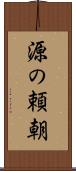 源の頼朝 Scroll