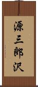 源三郎沢 Scroll