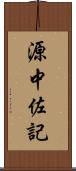 源中佐記 Scroll