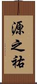 源之祐 Scroll