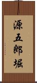 源五郎堀 Scroll